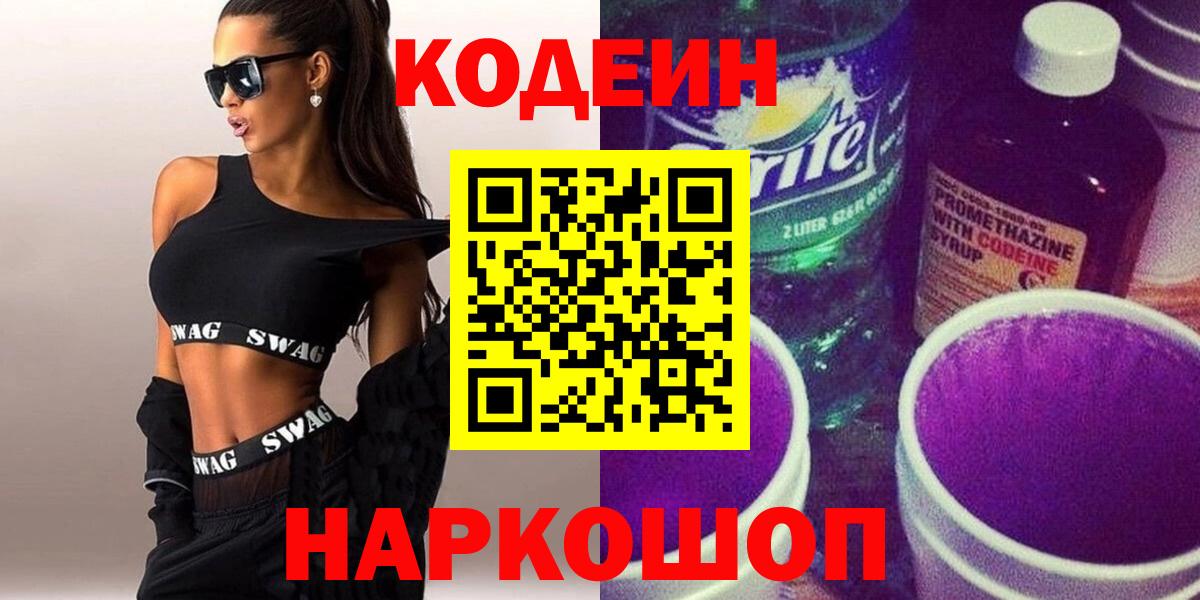 Codein напиток Lean (лин)  Кодеиновый сироп Lean Purple Drank  Вход с VPN  Белгород 